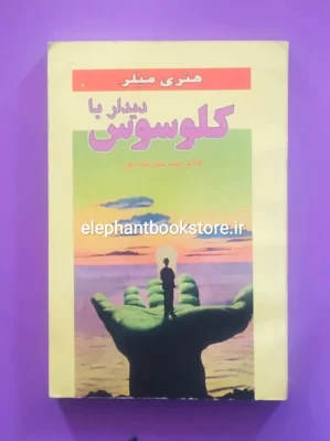 خرید کتاب دیدار با کلوسوس اثر هنری میلر انتشارات فکر روز