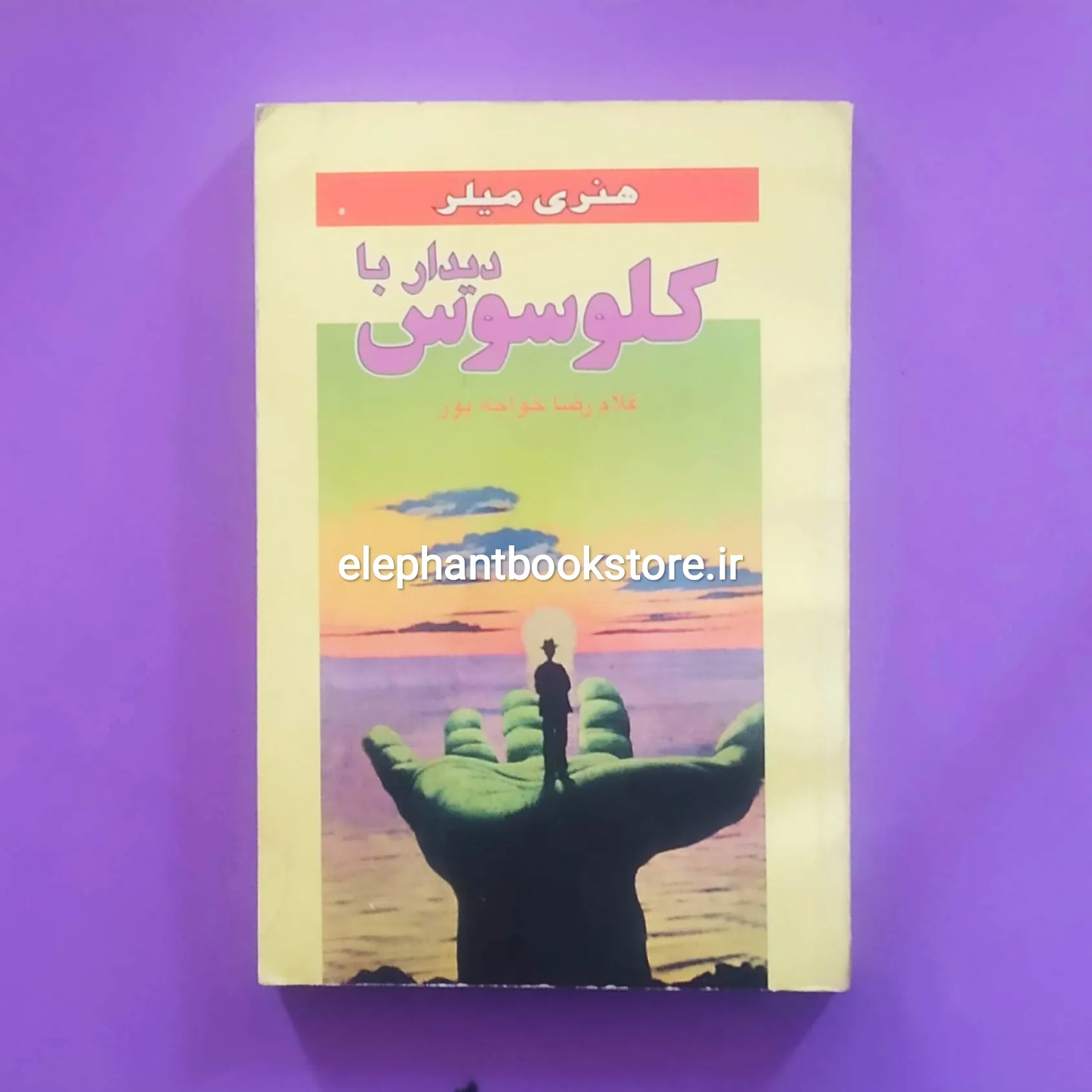 کتاب دیدار با کلوسوس خرید کتاب دیدار با کلوسوس اثر هنری میلر انتشارات فکر روز