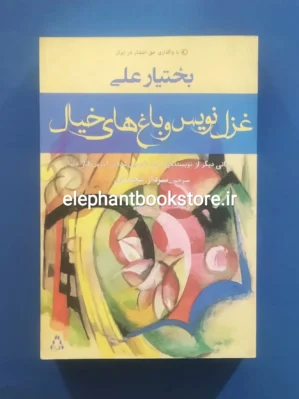 خرید کتاب غزل نویس و باغ های خیال اثر بختیار علی نشر افراز