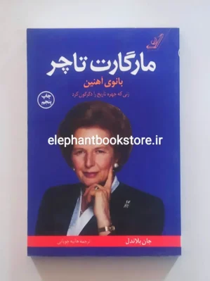 خرید کتاب مارگارت تاچر بانوی آهنین اثر جان بلاندل انتشارات کوله پشتی