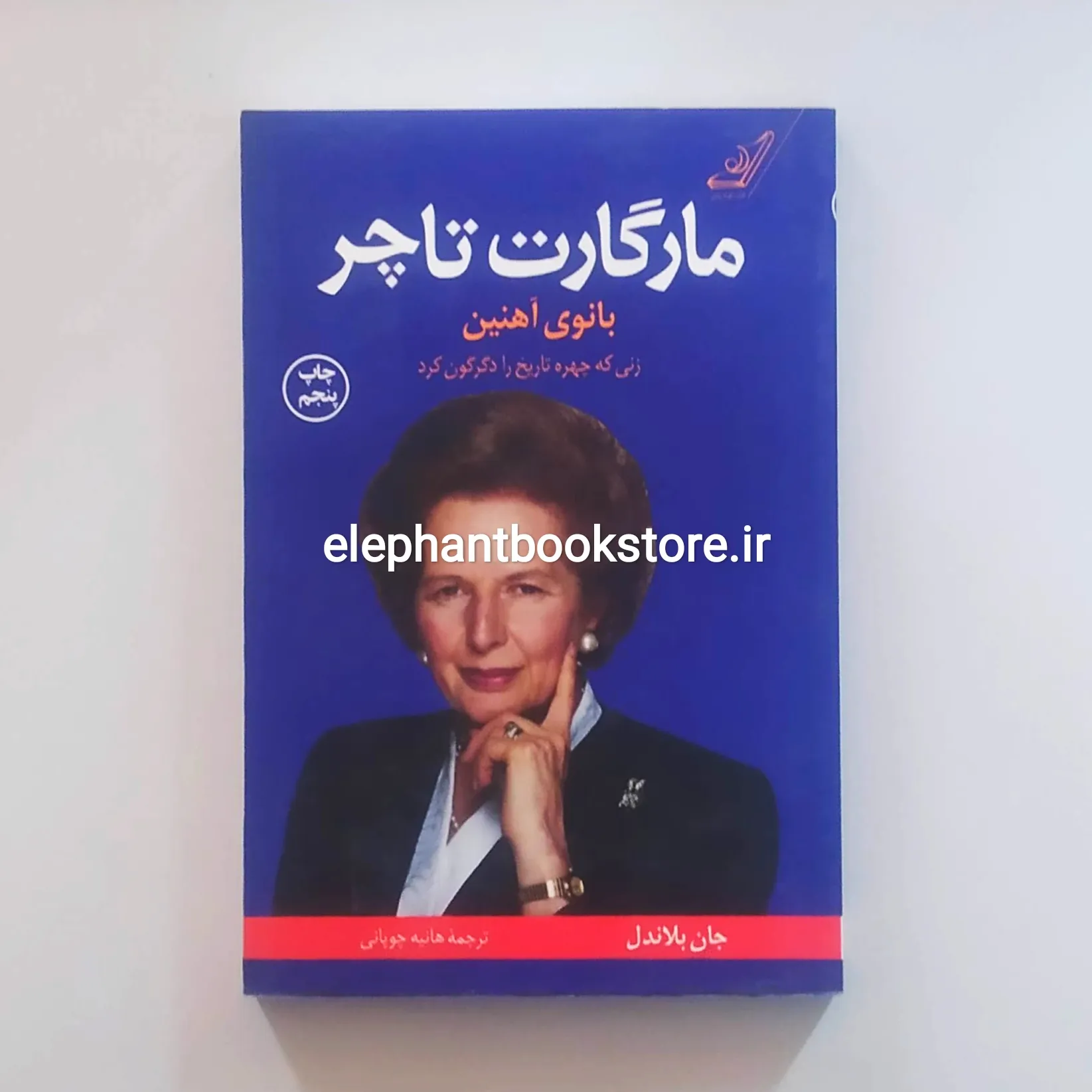 کتاب مارگارت تاچر بانوی آهنین خرید کتاب مارگارت تاچر بانوی آهنین اثر جان بلاندل انتشارات کوله پشتی