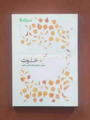 خرید کتاب خلوت اثر سعید صاحب علم نشر نیماژ
