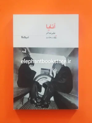 خرید کتاب آتایا اثر علیرضا آذر نشر نیماژ