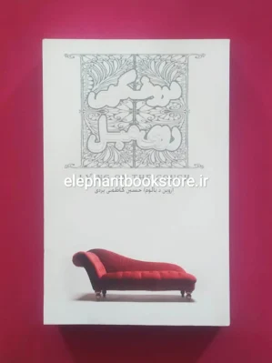 خرید کتاب دروغگویی روی مبل اثر اروین یالوم انتشارات صبح صادق