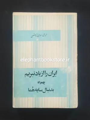 خرید کتاب ایران را از یاد نبریم به همراه به دنبال سایه همای (چاپ اول) انتشارات توس