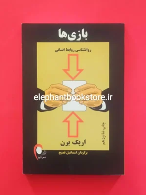 خرید کتاب بازی ها اثر اریک برن انتشارات ذهن آویز