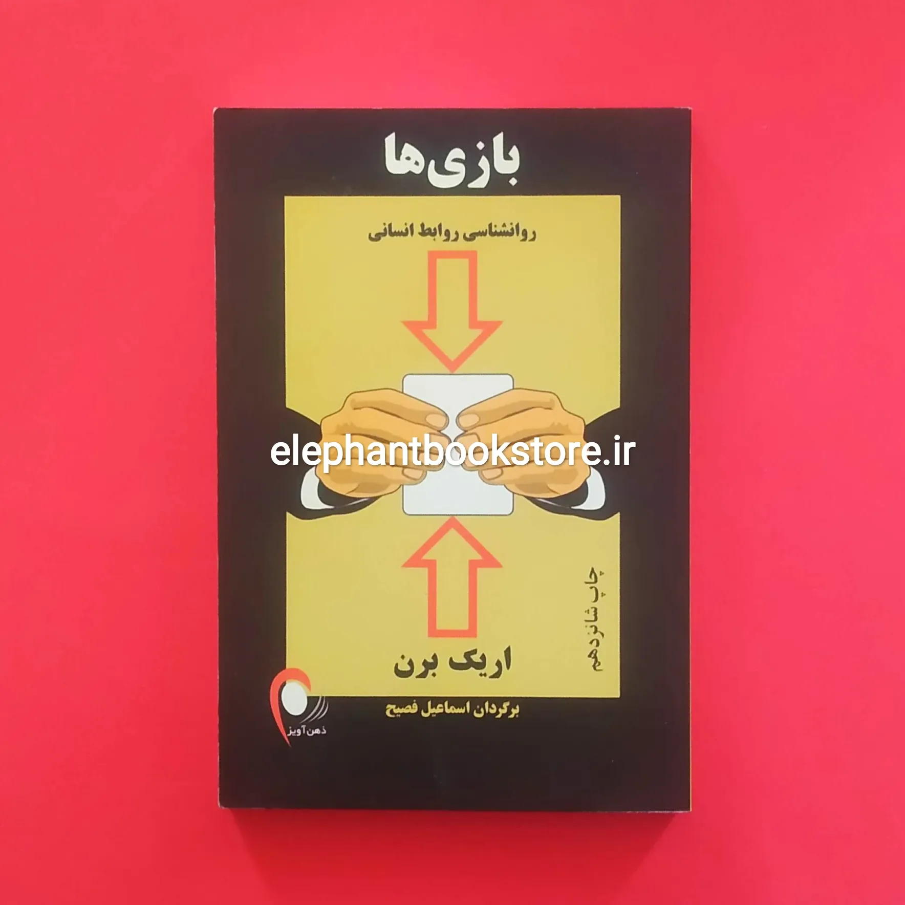 کتاب بازی ها خرید کتاب بازی ها اثر اریک برن انتشارات ذهن آویز