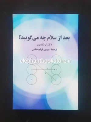 خرید کتاب بعد از سلام چه می گویید اثر اریک برن نشر پیکان