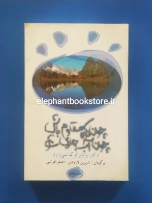 خرید کتاب چون کوه مقاوم باش چون آب جاری شو اثر برایان لوک کاوارد نشر پیکان