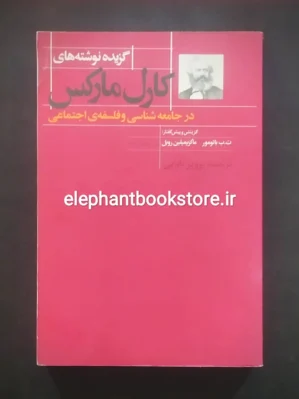 خرید کتاب گزیده نوشته های کارل مارکس انتشارات گل آذین