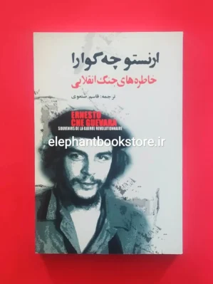خرید کتاب خاطره های جنگ انقلابی اثر ارنستو چه گوارا انتشارات گل آذین