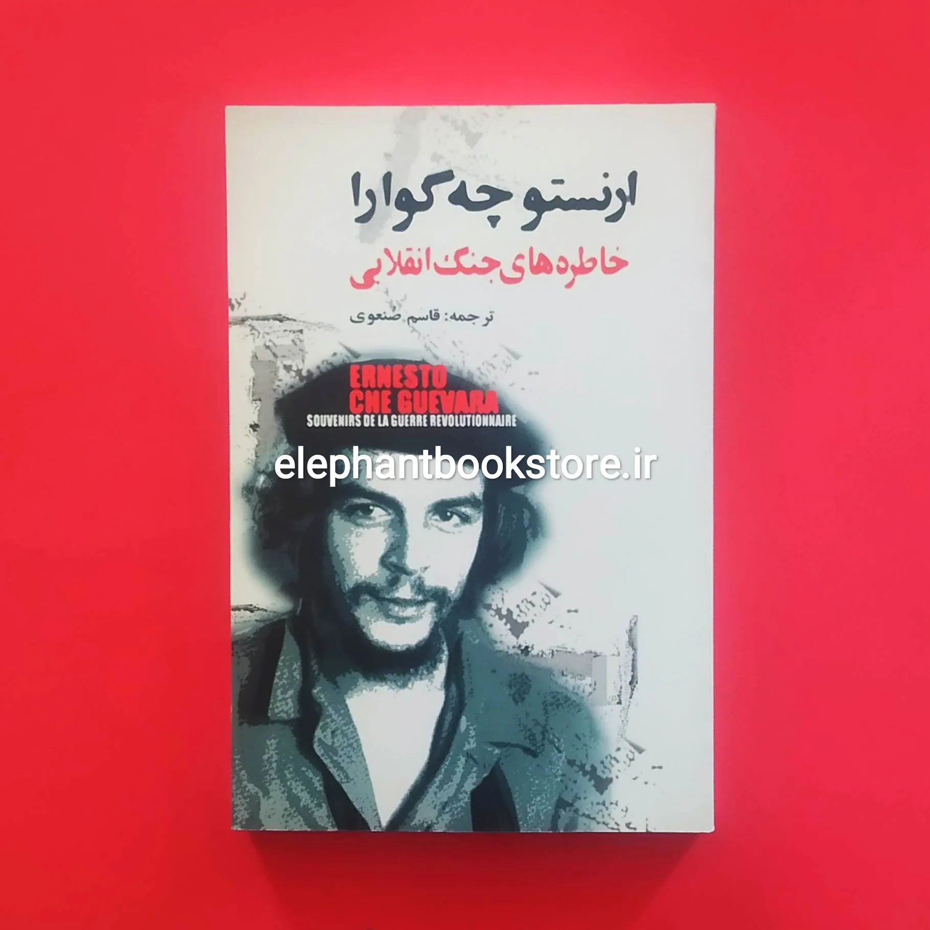 خرید کتاب خاطره های جنگ انقلابی اثر ارنستو چه گوارا انتشارات گل آذین