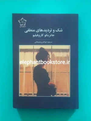 خرید کتاب شک و تردیدهای منطقی اثر جانریکو کاروفیلیو انتشارات گل آذین
