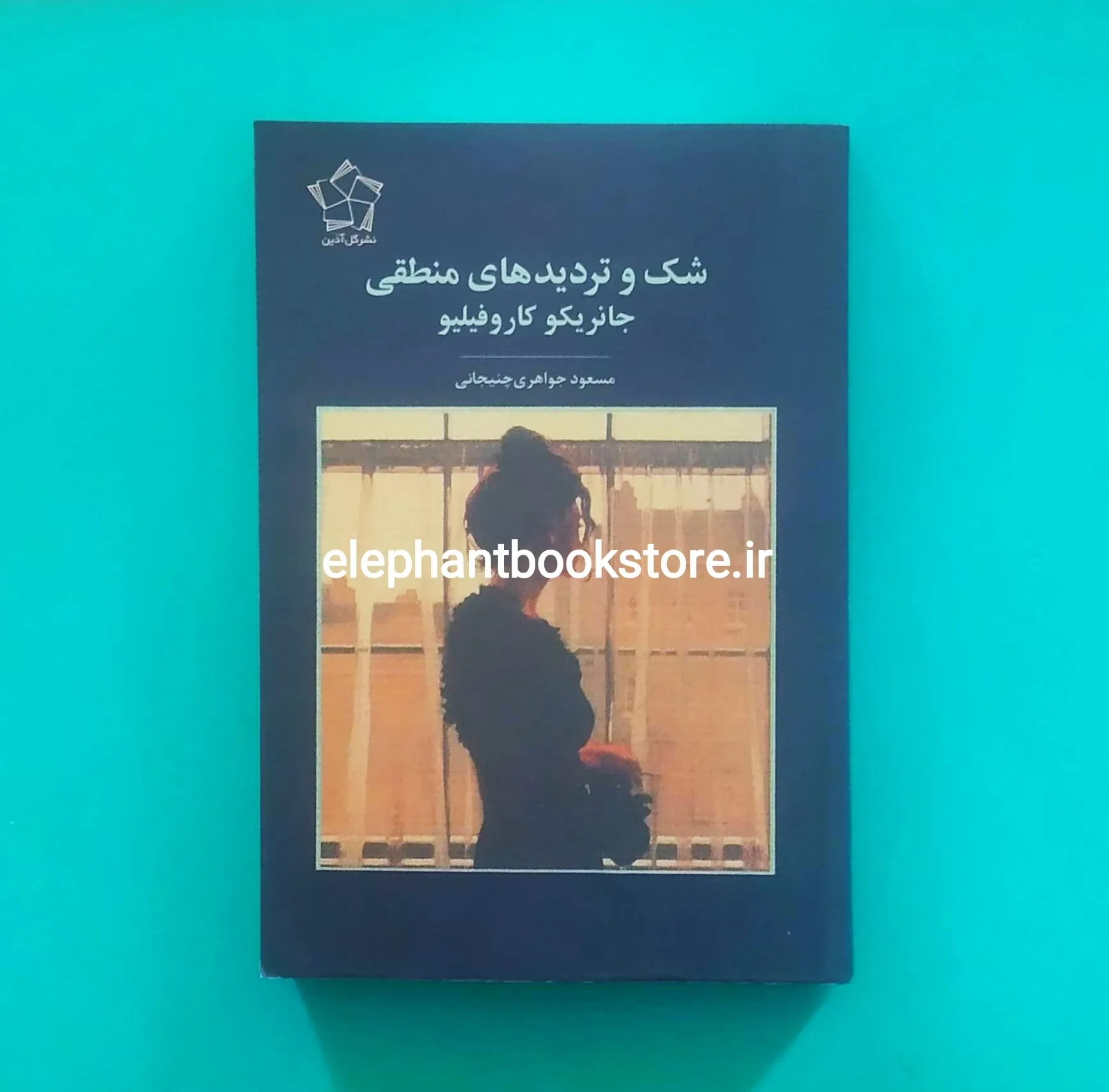 خرید کتاب شک و تردیدهای منطقی اثر جانریکو کاروفیلیو انتشارات گل آذین