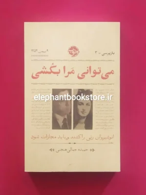 خرید کتاب می توانی مرا بکشی اثر حمیده جمالی هنجنی نشر خوب