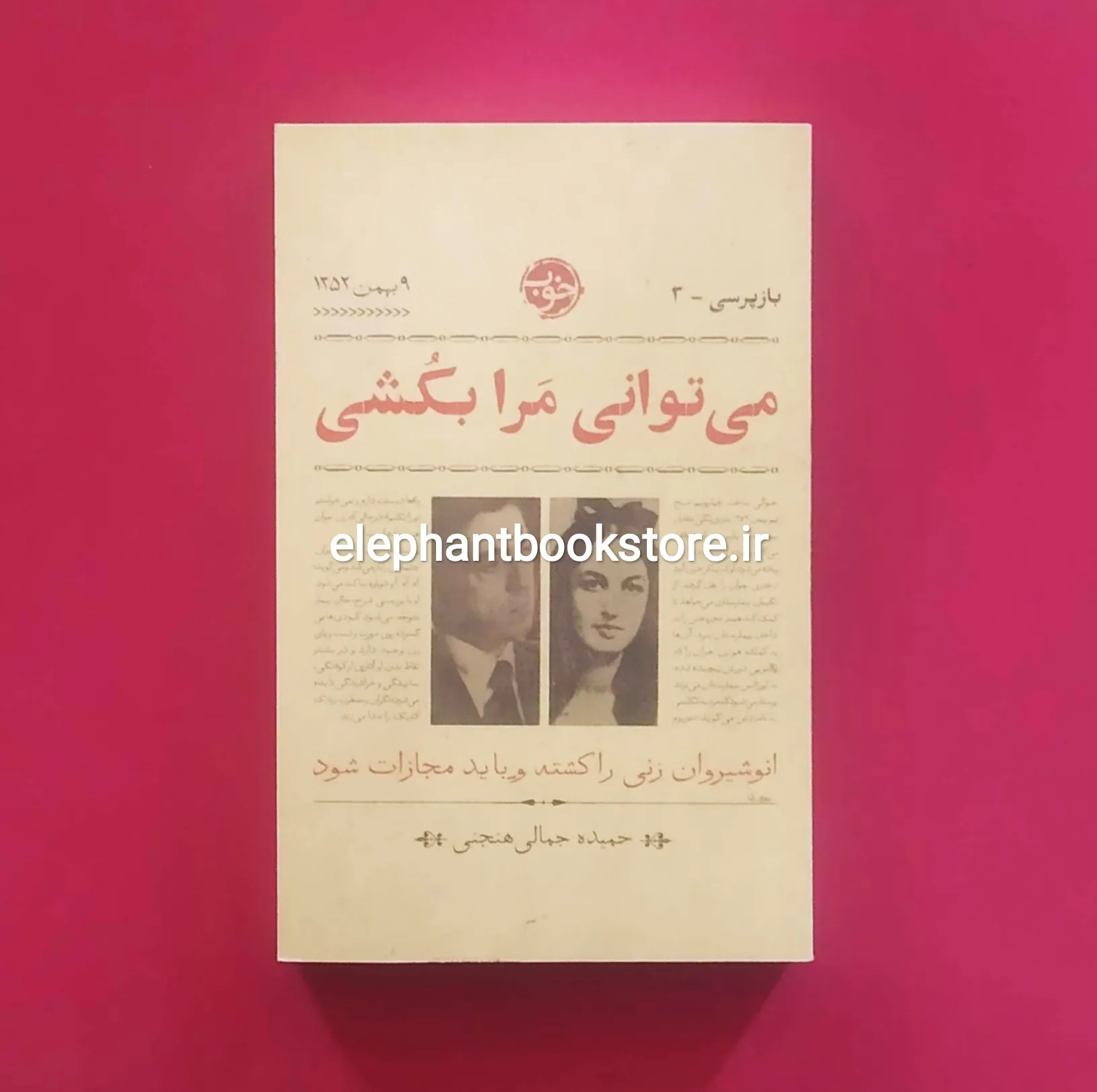 خرید کتاب می توانی مرا بکشی اثر حمیده جمالی هنجنی نشر خوب