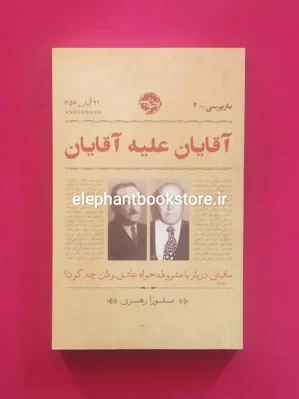 خرید کتاب آقایان علیه آقایان اثر صفورا رهبری نشر خوب