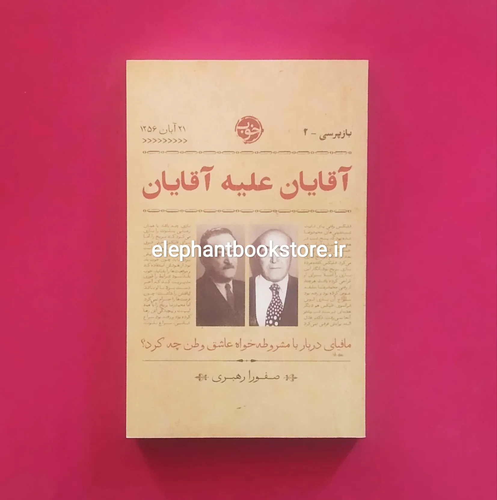 خرید کتاب آقایان علیه آقایان اثر صفورا رهبری نشر خوب