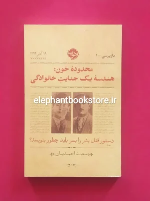 خرید کتاب محدوده خون: هندسه یک جنایت خانوادگی اثر سعید احمدیان نشر خوب