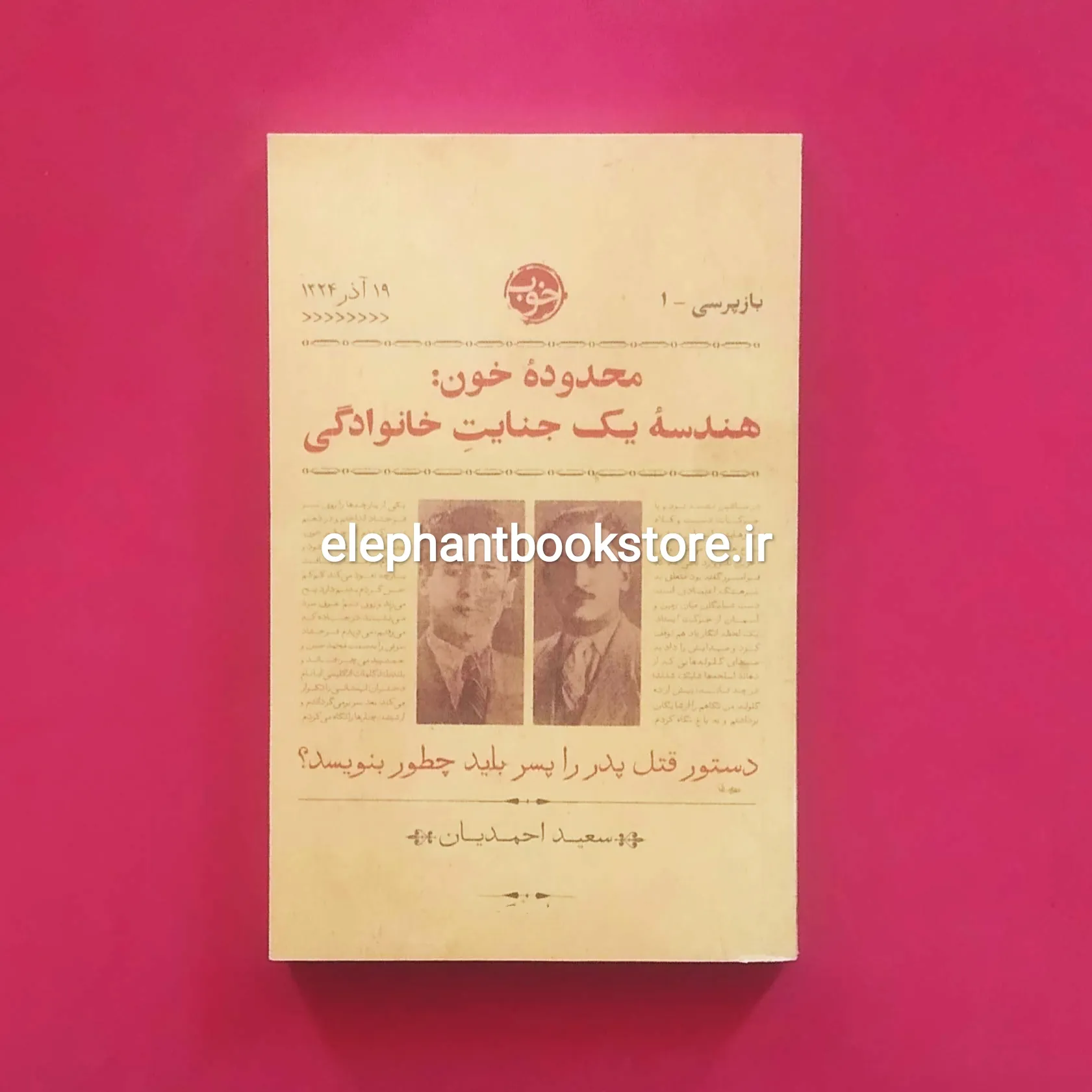 خرید کتاب محدوده خون: هندسه یک جنایت خانوادگی اثر سعید احمدیان نشر خوب