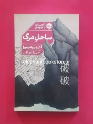 خرید کتاب ساحل مرگ اثر آکیرا یوشیمورا نشر خوب