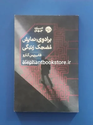 خرید کتاب برادوی: نمایش مضحک زندگی اثر فابریس کار نشر خوب