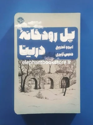 خرید کتاب پل رودخانه درینا اثر ایوو آندریچ نشر خوب