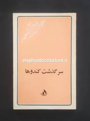 خرید کتاب سرگذشت کندوها اثر جلال آل احمد انتشارات رواق