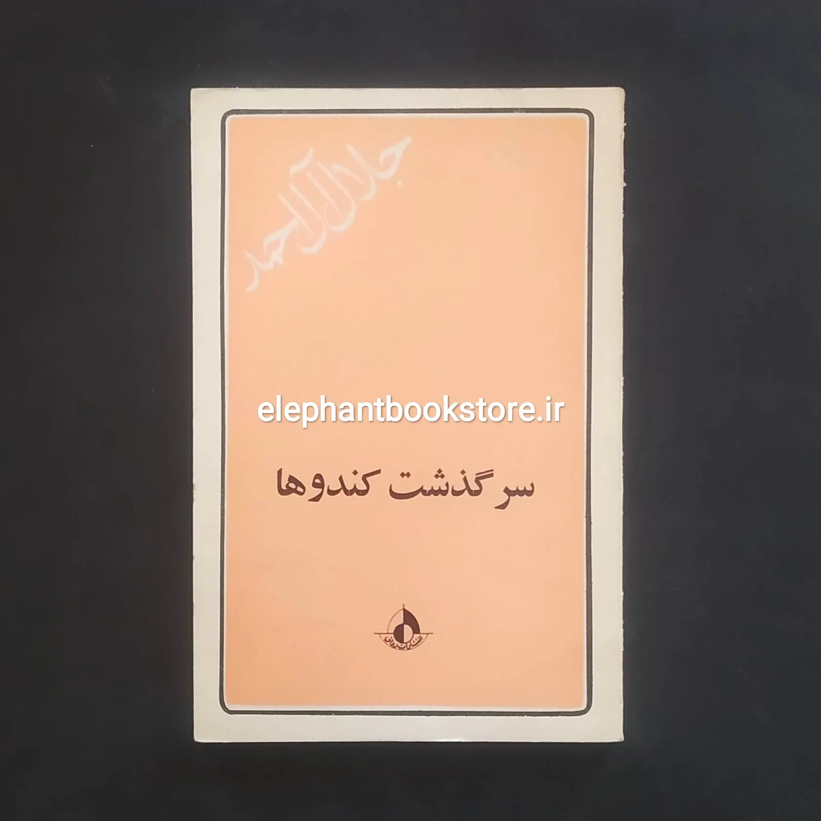 خرید کتاب سرگذشت کندوها اثر جلال آل احمد انتشارات رواق