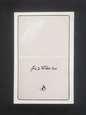 خرید کتاب سه مقاله دیگر اثر جلال آل احمد انتشارات رواق