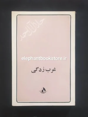 خریدکتاب غرب زدگی جلال آل احمد (چاپ اول) انتشارات رواق