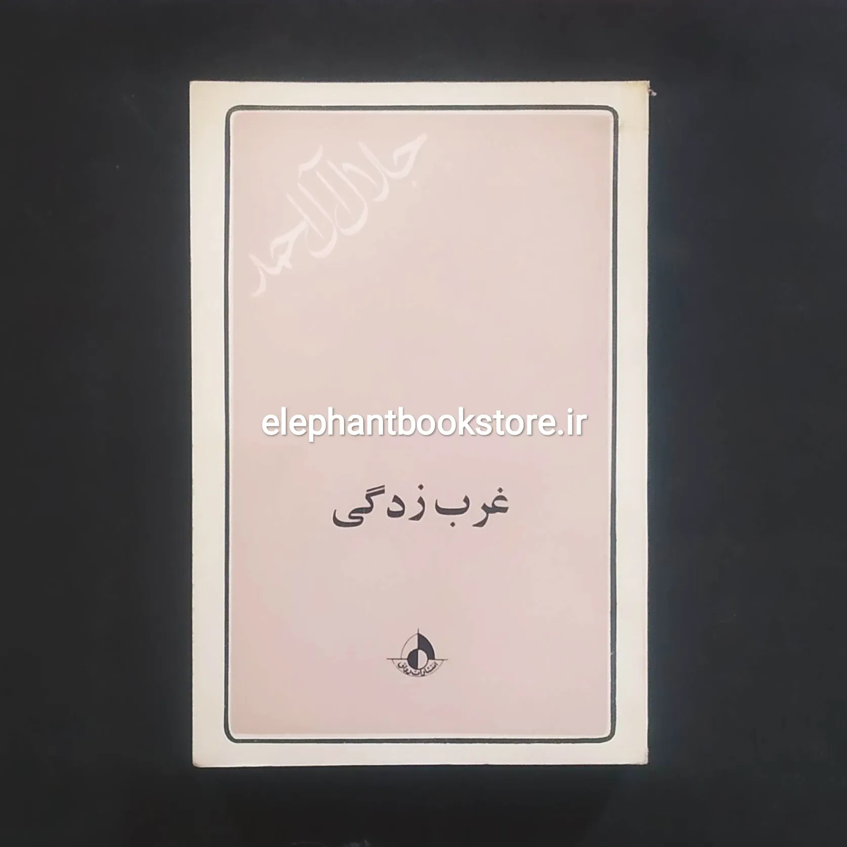 خریدکتاب غرب زدگی جلال آل احمد (چاپ اول) انتشارات رواق