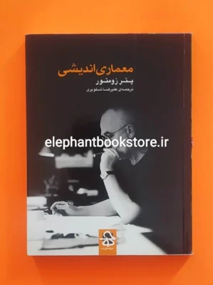 خرید کتاب معماری اندیشی اثر پیتر زومتر انتشارات حرفه هنرمند