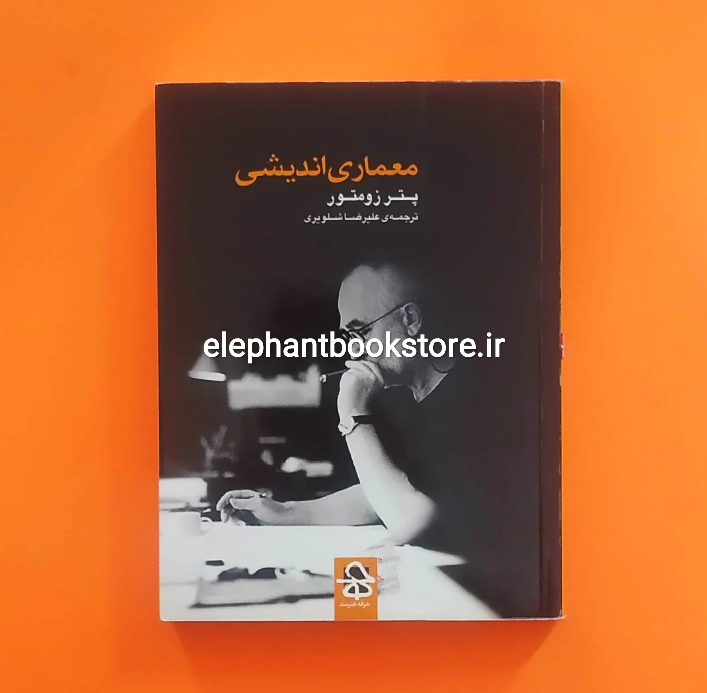 کتاب معماری اندیشی اثر پیتر زومتر خرید کتاب معماری اندیشی اثر پیتر زومتر انتشارات حرفه هنرمند