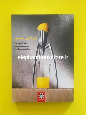 خرید کتاب طراحی حسی اثر دونالد نورمن انتشارات حرفه هنرمند