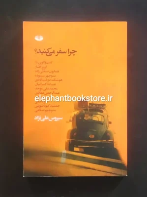 خرید کتاب چرا سفر می کنید؟ اثر سیروس علی نژاد انتشارات کند و کاو