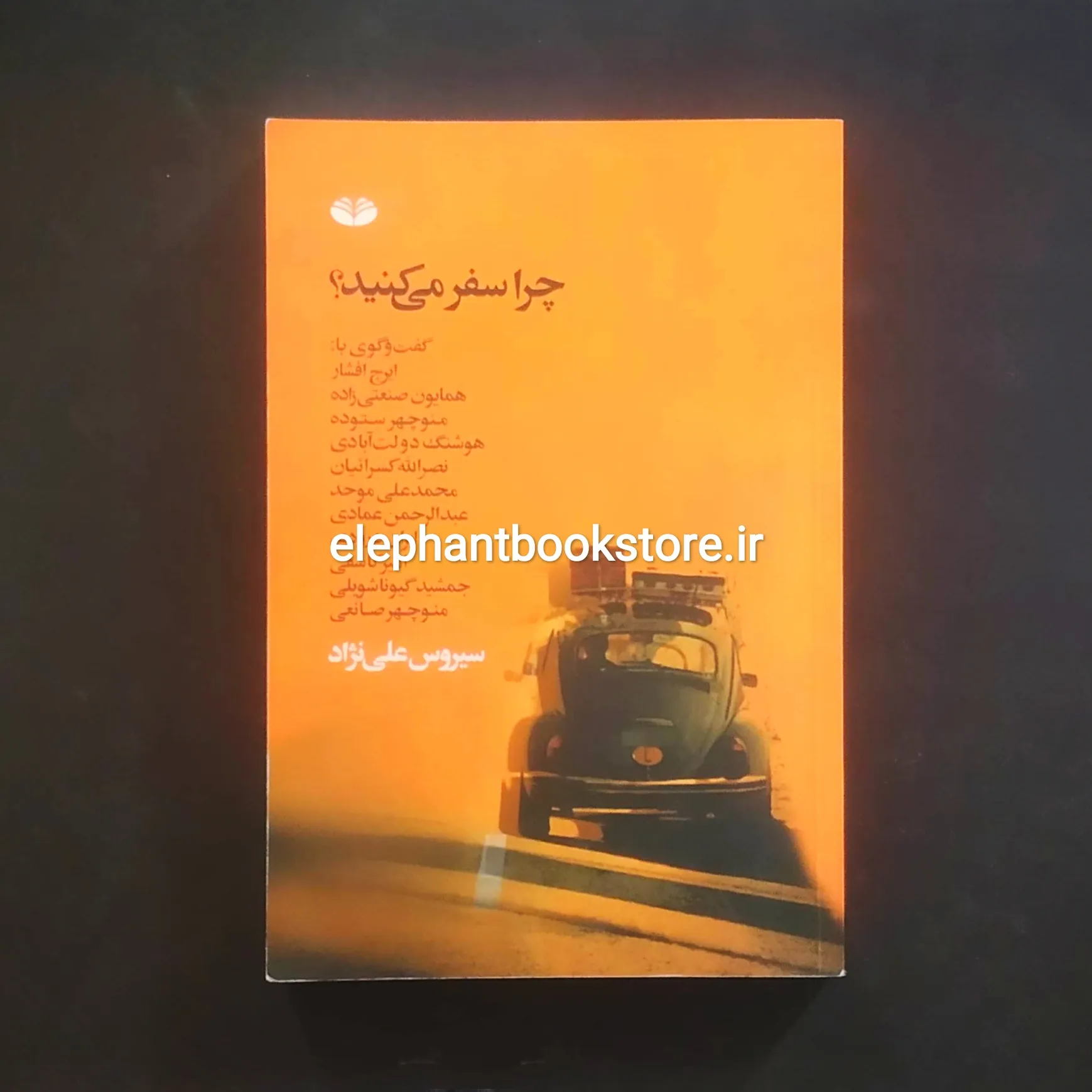 خرید کتاب چرا سفر می کنید؟ اثر سیروس علی نژاد انتشارات کند و کاو