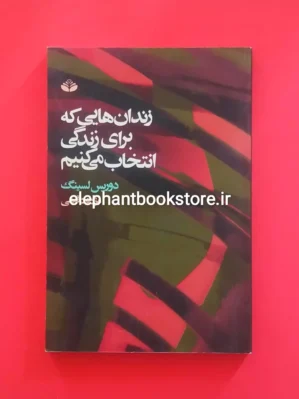 خرید کتاب زندان هایی که برای زندگی انتخاب می کنیم اثر دوریس لسینگ انتشارات کند و کاو