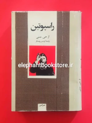 خرید کتاب راسپوتین اثر آر. جی. مینی نشر البرز (گالینگور)
