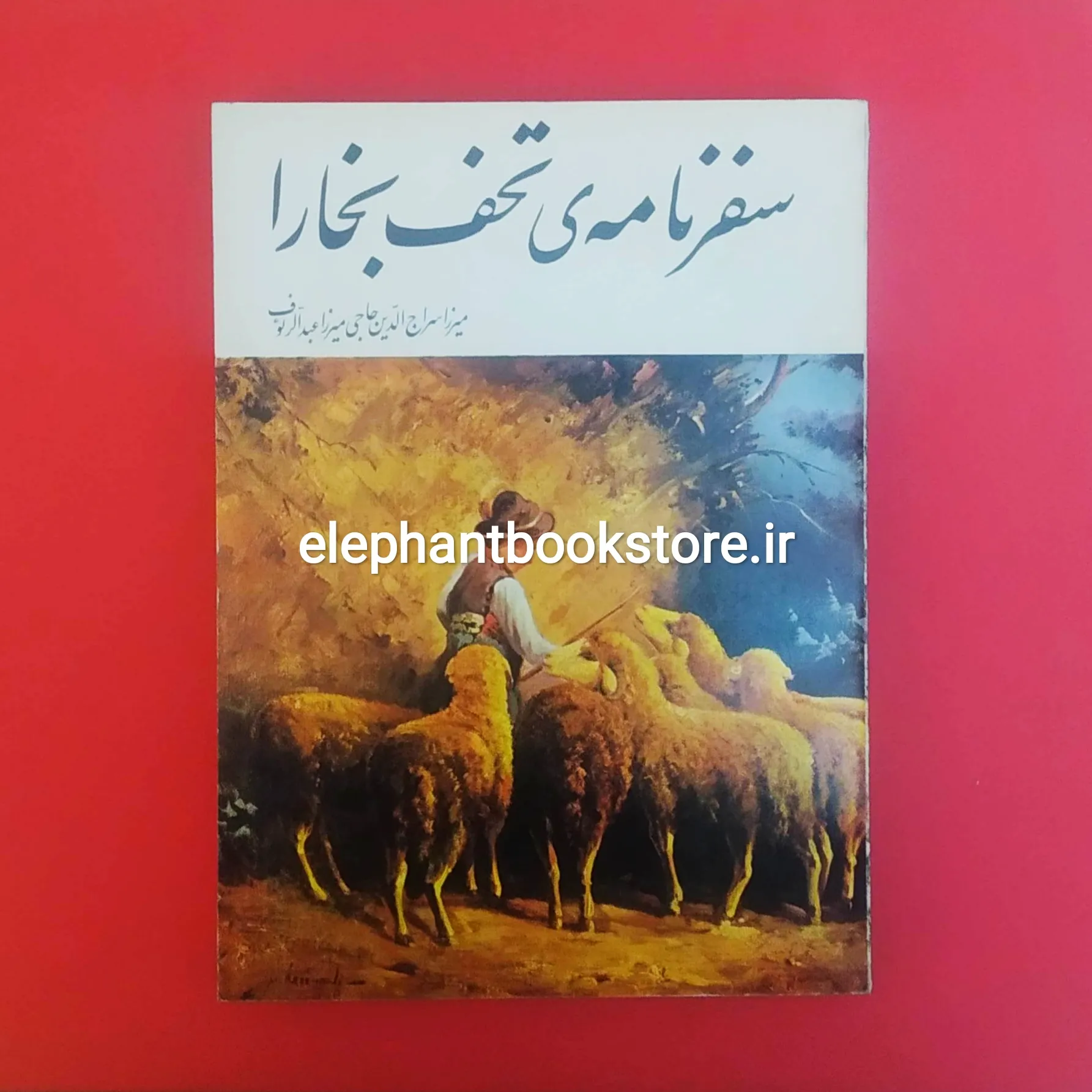 کتاب سفرنامه تحف بخارا خرید کتاب سفرنامه تحف بخارا انتشارات بوعلی