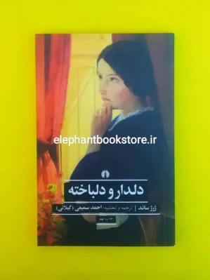 خرید کتاب دلدار و دلباخته ژرژ ساند ترجمه احمد سمیعی انتشارات علمی و فرهنگی