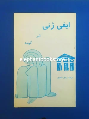 خرید کتاب ایفی ژنی اثر گوته انتشارات روشنگران