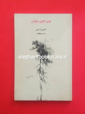 خرید کتاب بوی جوی مولیان اثر دکتر محمدرضا شفیعی کدکنی انتشارات توس