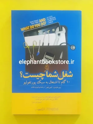 خرید کتاب و شغل شما چیست؟ (10 گام تا اشتغال به سبک پورتفولیو) انتشارات مازیار