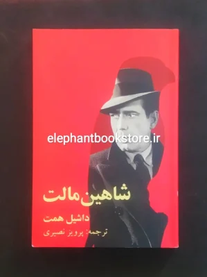 خرید کتاب شاهین مالت اثر داشیل همت انتشارات روزنه کار