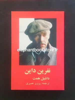 خرید کتاب نفرین داین اثر داشیل همت انتشارات روزنه کار