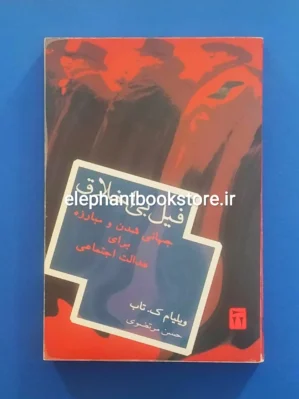 خرید کتاب فیل بی اخلاق (جهانی شدن و مبارزه برای عدالت اجتماعی در قرن بیست و یکم) نشر دیگر