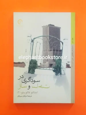 خرید کتاب سوداگری در ساخت و ساز اثر ایتالو کالوینو انتشارات کتاب خورشید