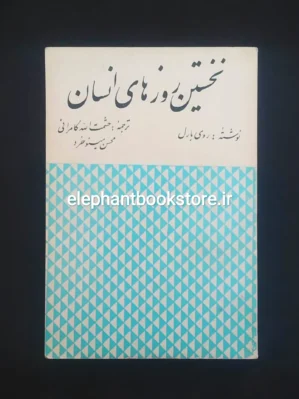 خرید کتاب نخستین روزهای انسان اثر روی بارل انتشارات گوتنبرگ