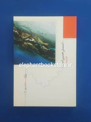 خرید کتاب اسمش همین است اثر علیرضا آذر نشر نیماژ